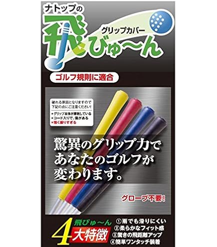 【新品】飛びゅーん グリップカバー 5個入 2個セット 黄×黒 ナトップ 楽天市場】グリップカバー ナトップの飛びゅ～ん 同色5個入り